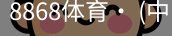 8868体育